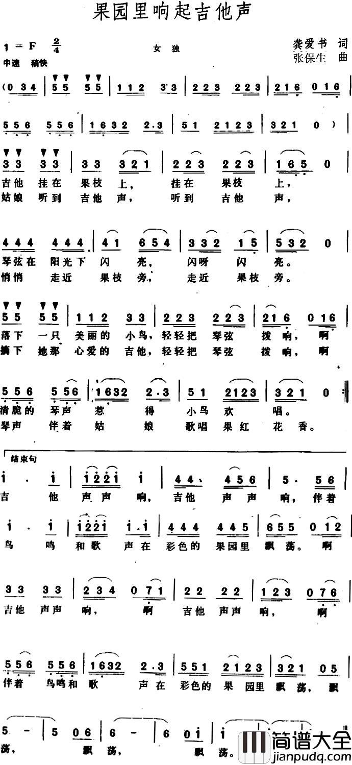 果园里响起吉他声_简谱_龚爱书词/张保生曲