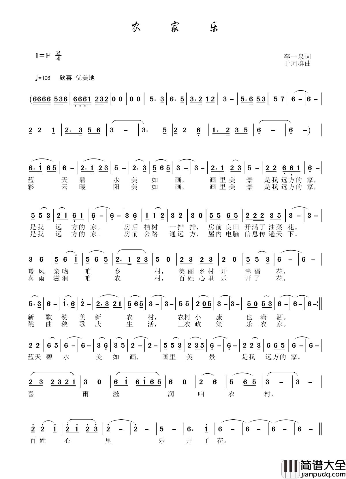 农家乐简谱_李一泉词_于珂群曲