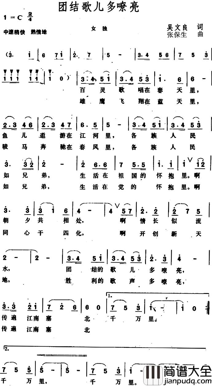 团结歌儿多嘹亮_简谱_吴文良词/张保生曲