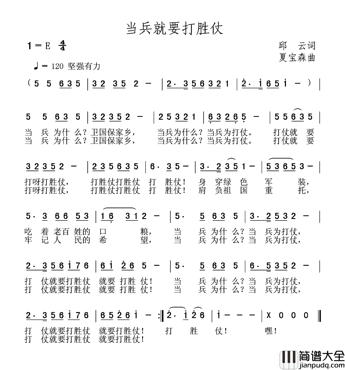 当兵就要打胜仗简谱_邱云词_夏宝森曲