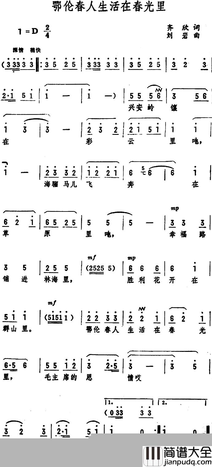 鄂伦春人生活在春光里_简谱_齐欣词/刘岩曲