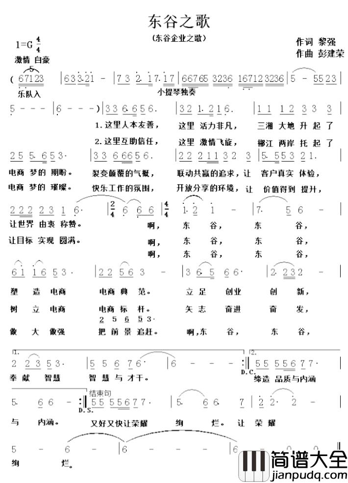 东谷之歌简谱_黎强词/彭建荣曲