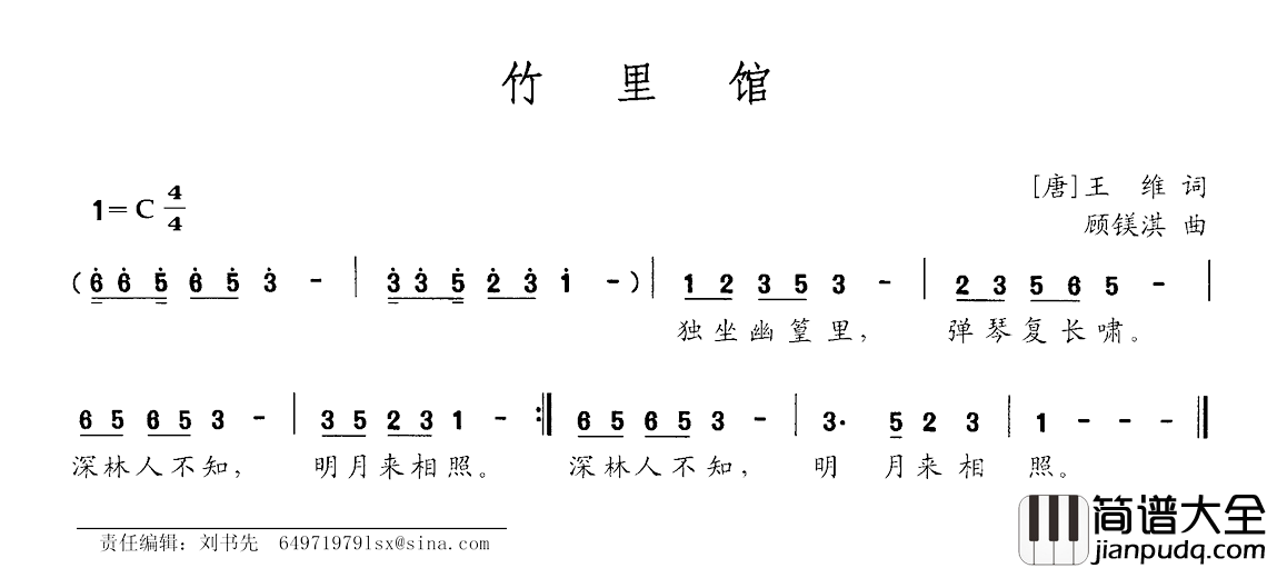 竹里馆简谱_[唐]王维词/顾镁淇曲