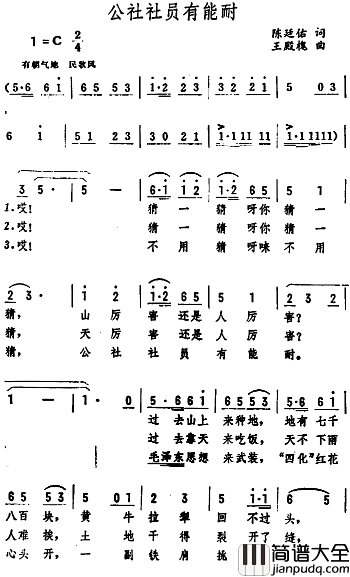 公社社员有能耐_简谱_陈廷佑词/王殿槐曲