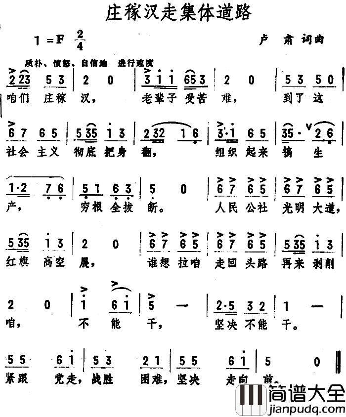 庄稼汉走集体道路_简谱_卢肃词/卢肃曲