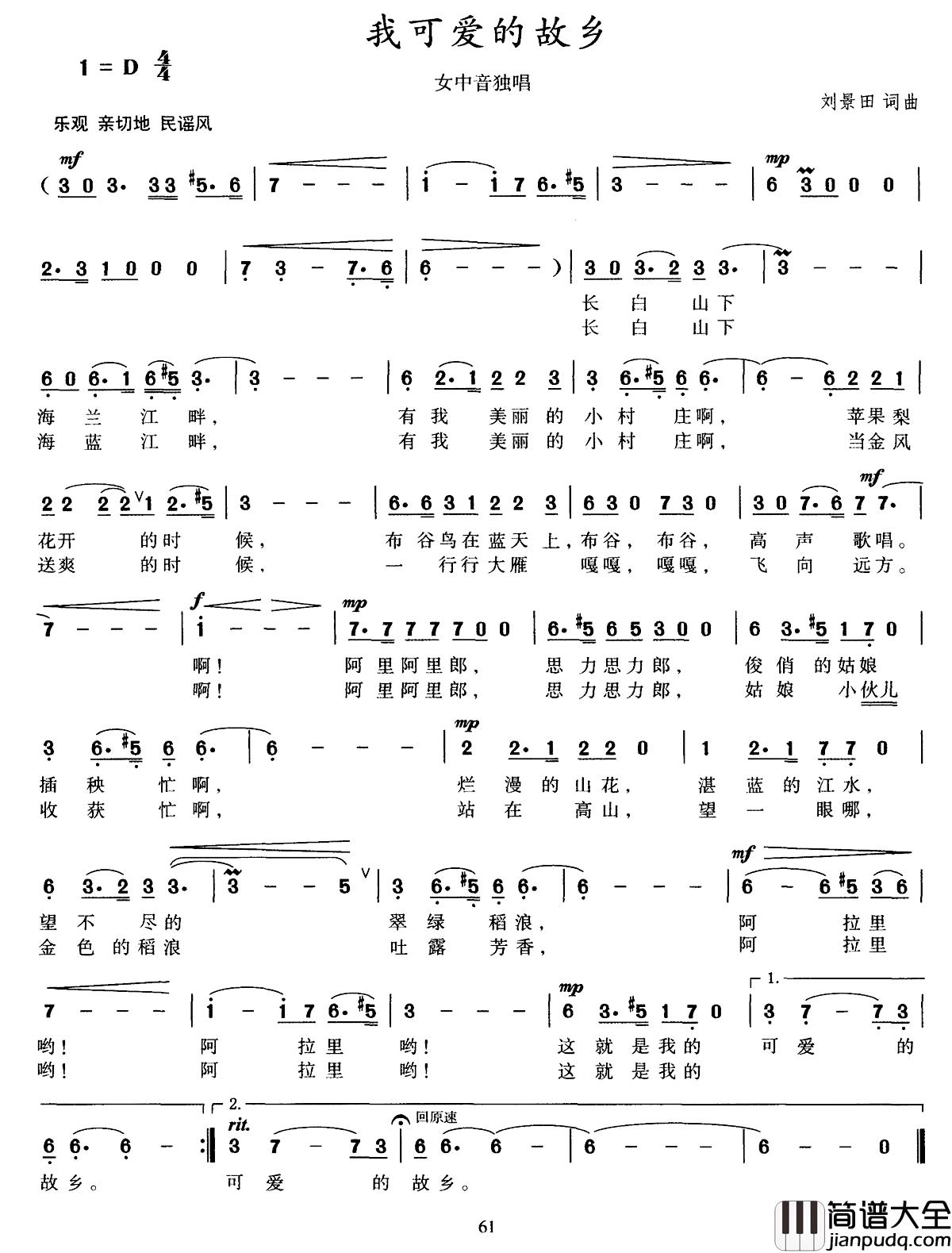 我可爱的故乡简谱_刘景田_词曲