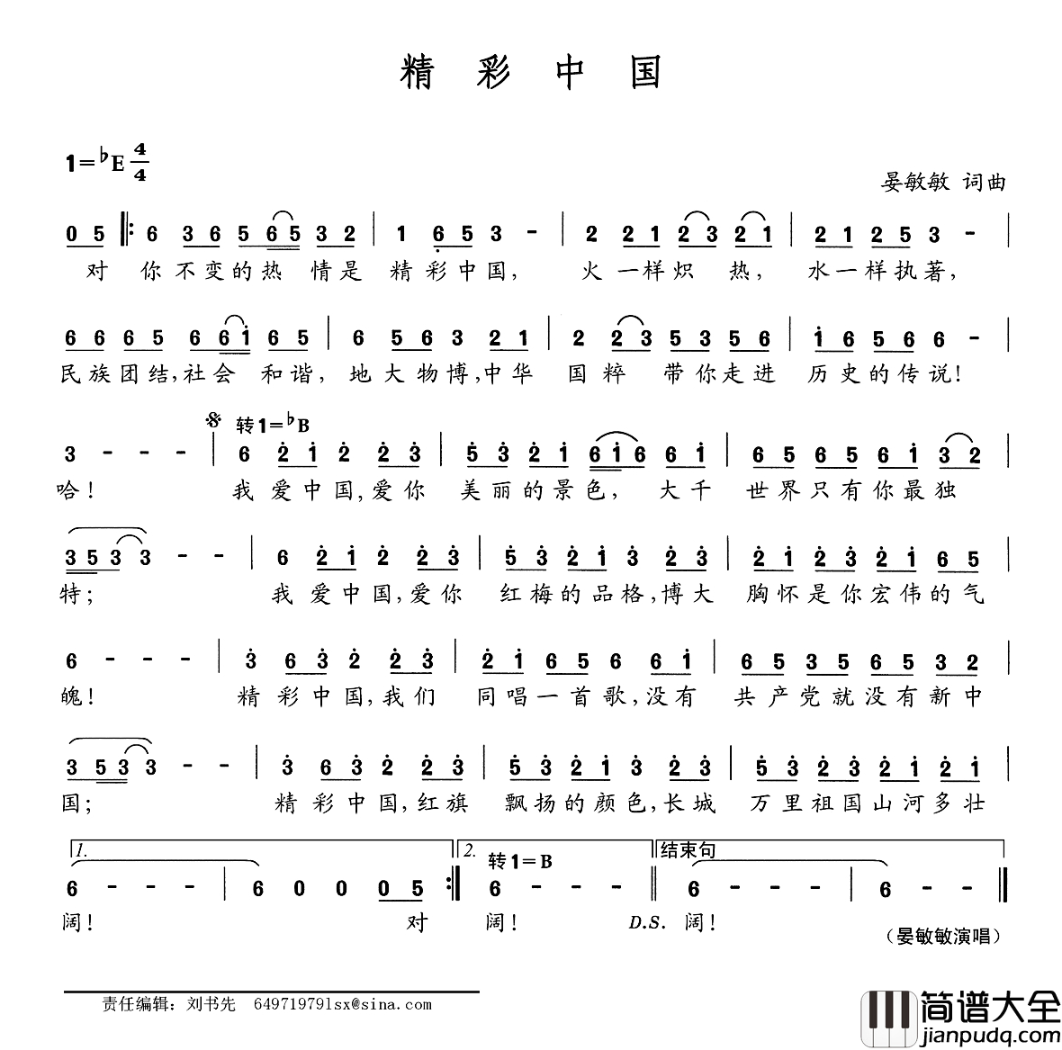 精彩中国简谱_王再龙词_晏敏敏曲