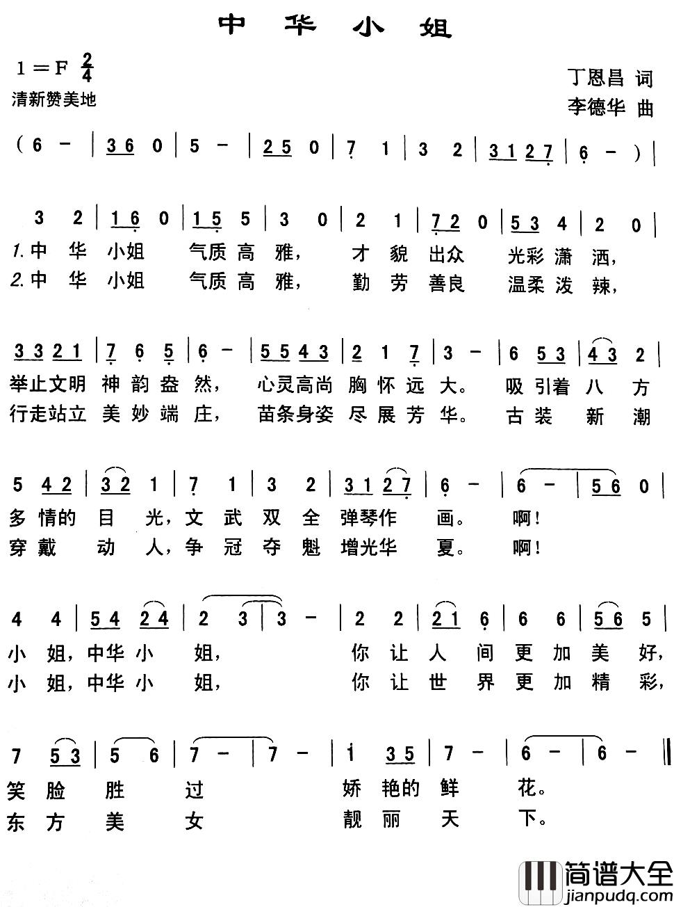 中华小姐简谱_丁恩昌词_李德华曲