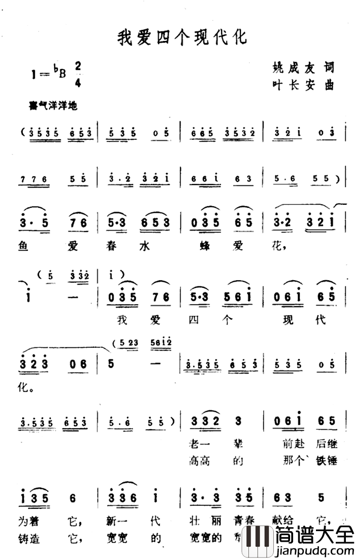我爱四个现代化简谱_姚成友词/叶长安曲