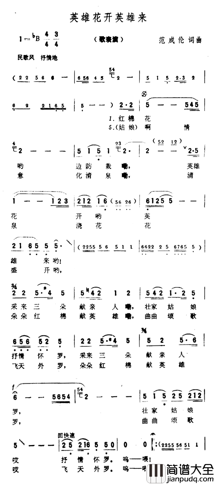 英雄花开英雄来简谱_范成伦词/范成伦曲