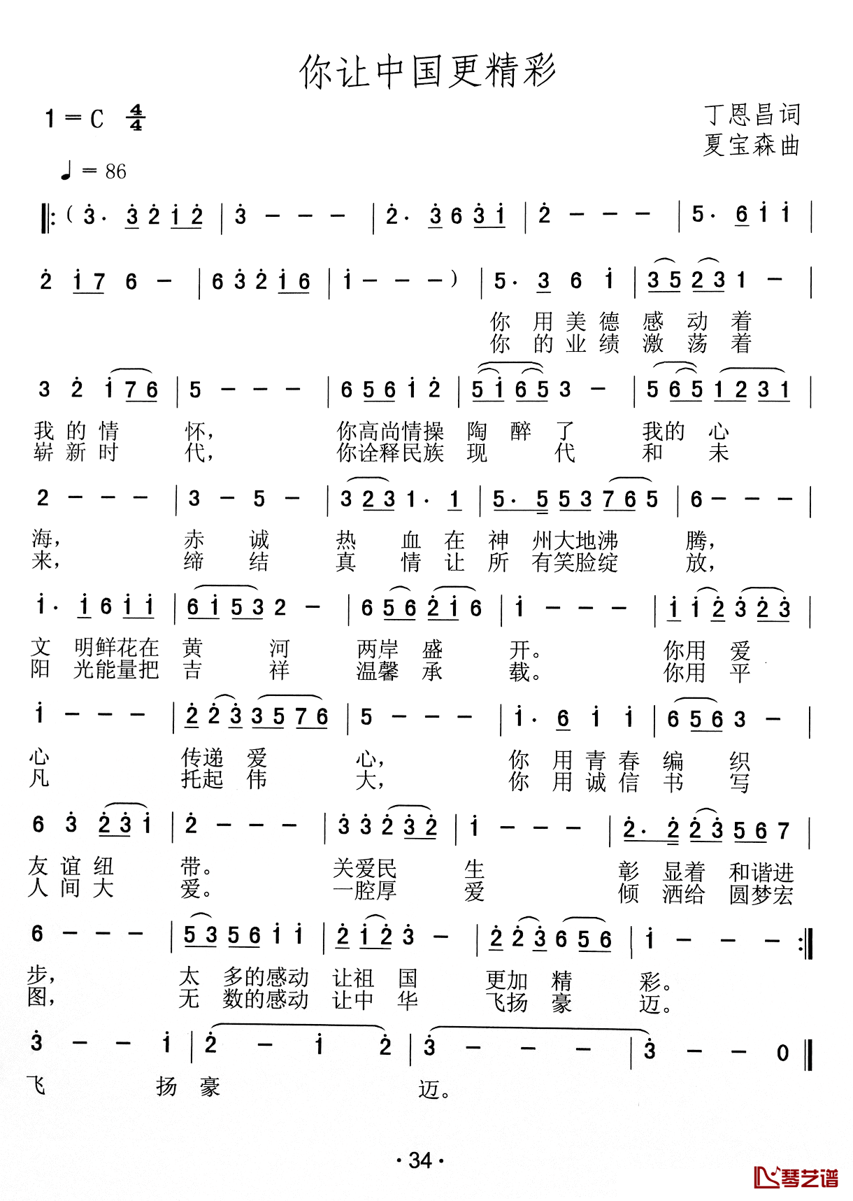 你让中国更精彩简谱_丁恩昌词_夏宝森曲