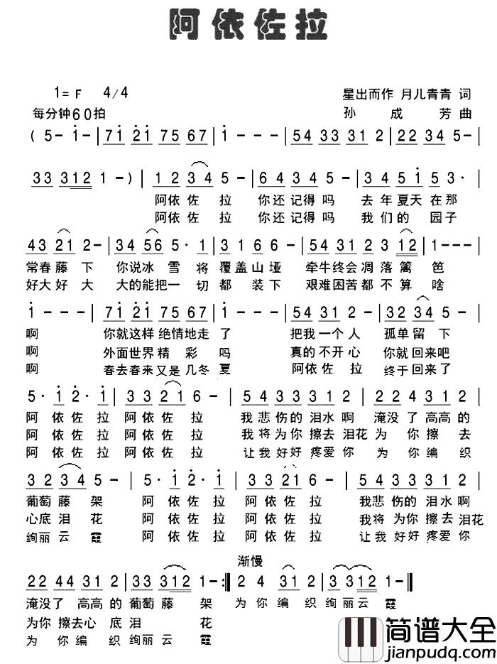 阿依佐拉简谱_星出而作，月儿青青词_孙成芳曲