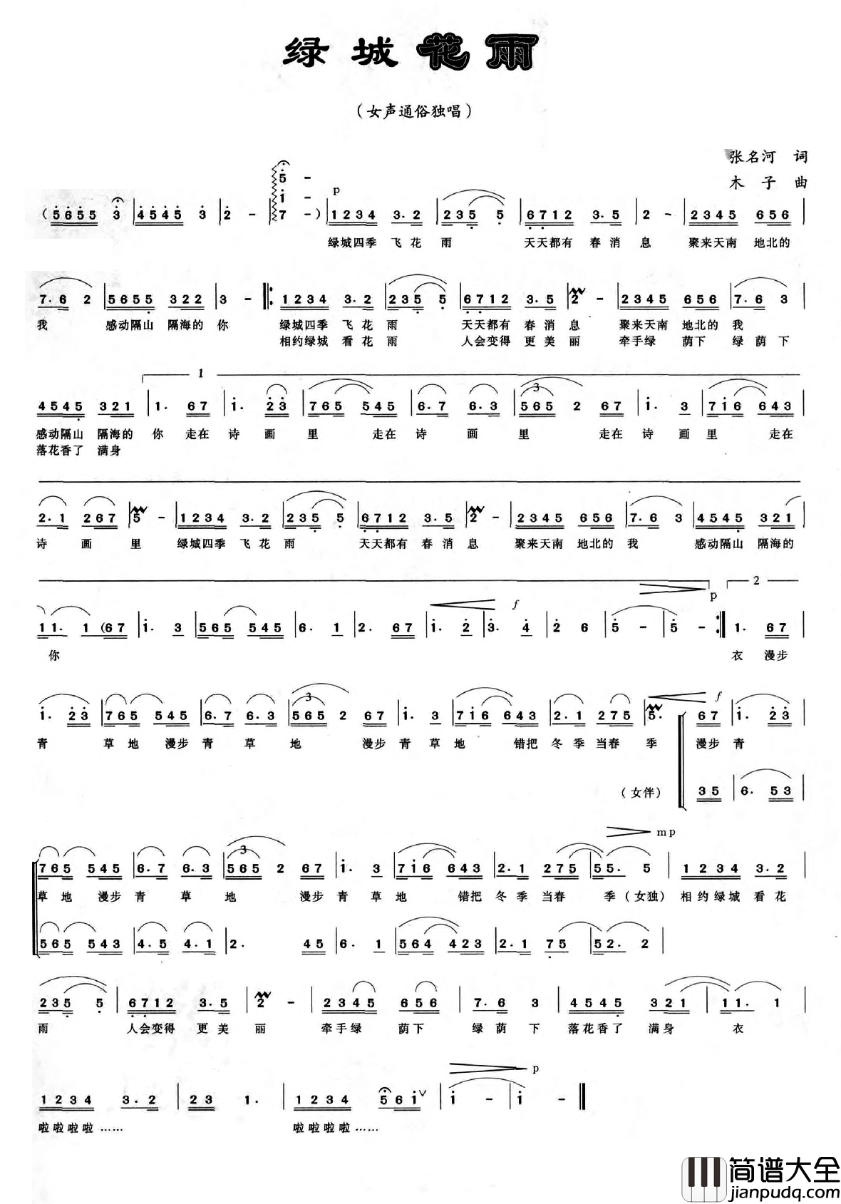绿城花雨简谱_张名河词_木子曲