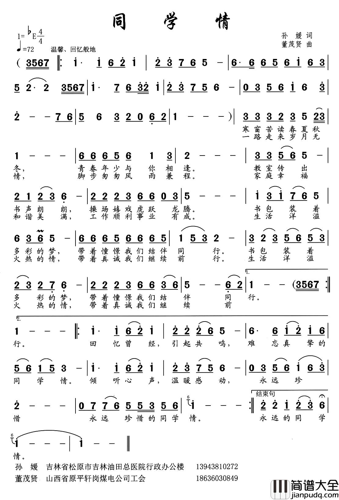 同学情简谱_孙媛词_董茂贤曲