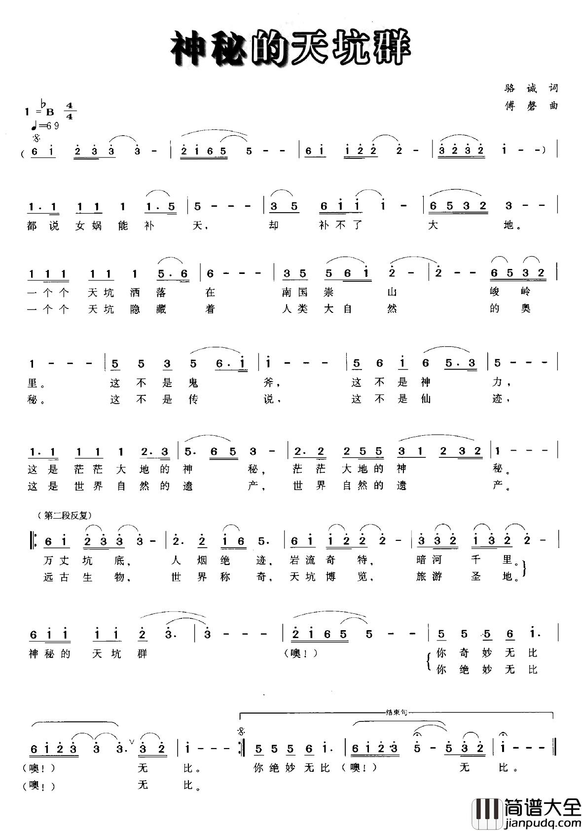 神秘的天坑群简谱_骆诚词_傅磬曲
