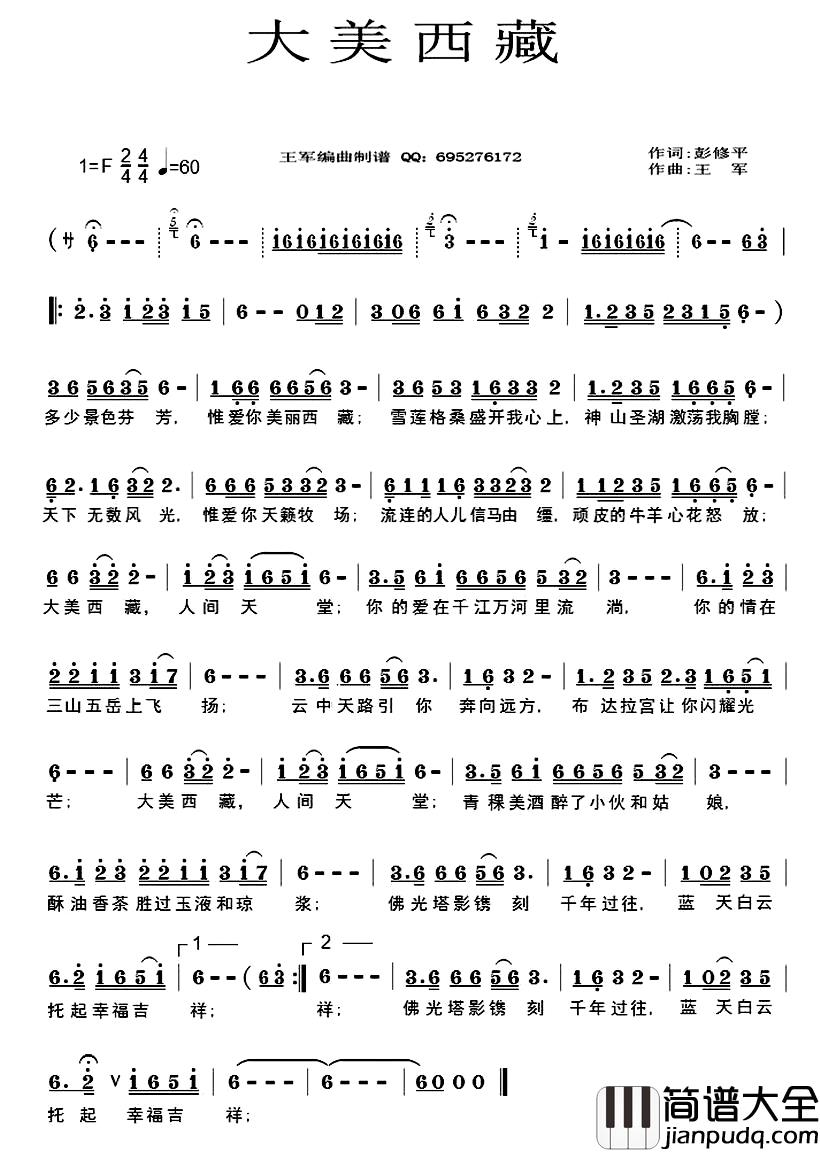 大美西藏简谱_彭修平词_王军曲