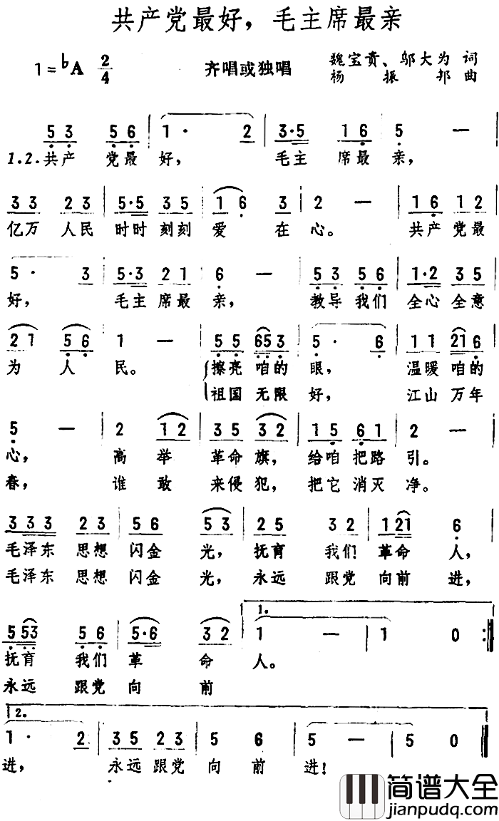 共产党最好，毛主席最亲简谱_魏宝贵、邬大为词/杨振邦曲