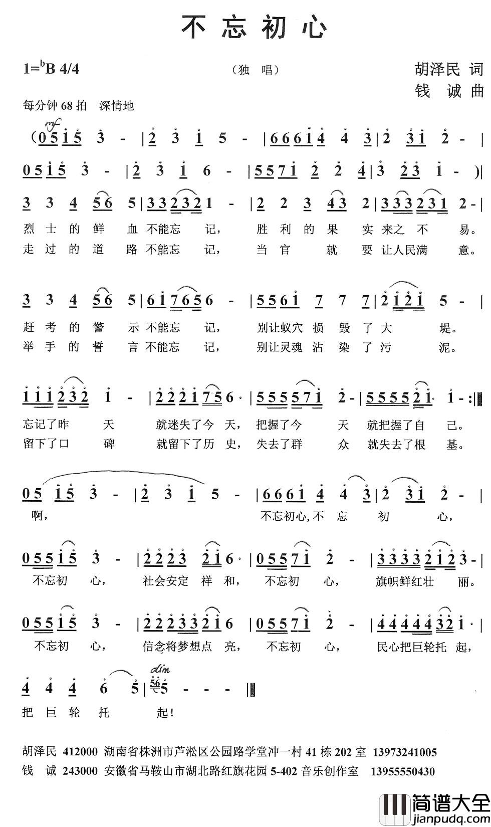 不忘初心_简谱_胡泽民词_钱诚曲