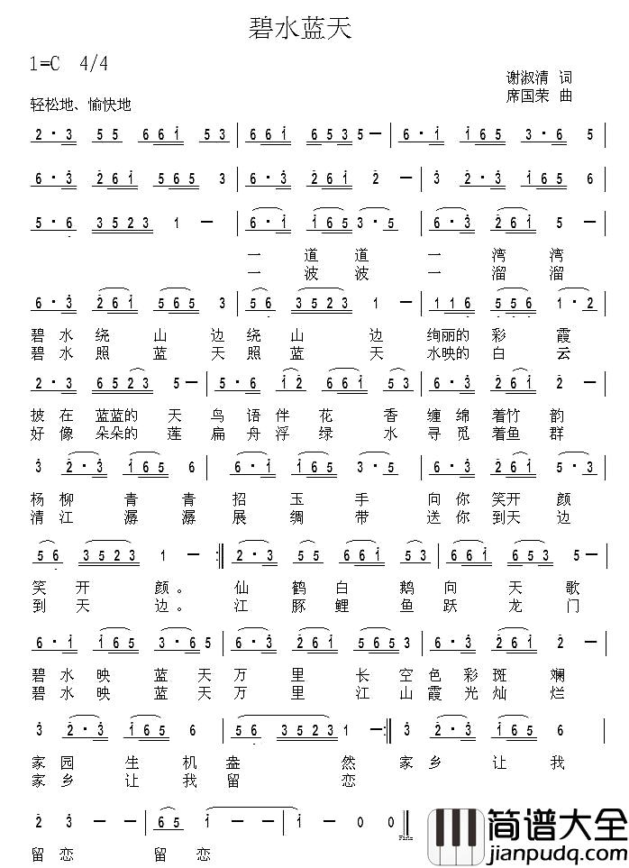 碧水蓝天简谱_谢淑清词_席国荣曲