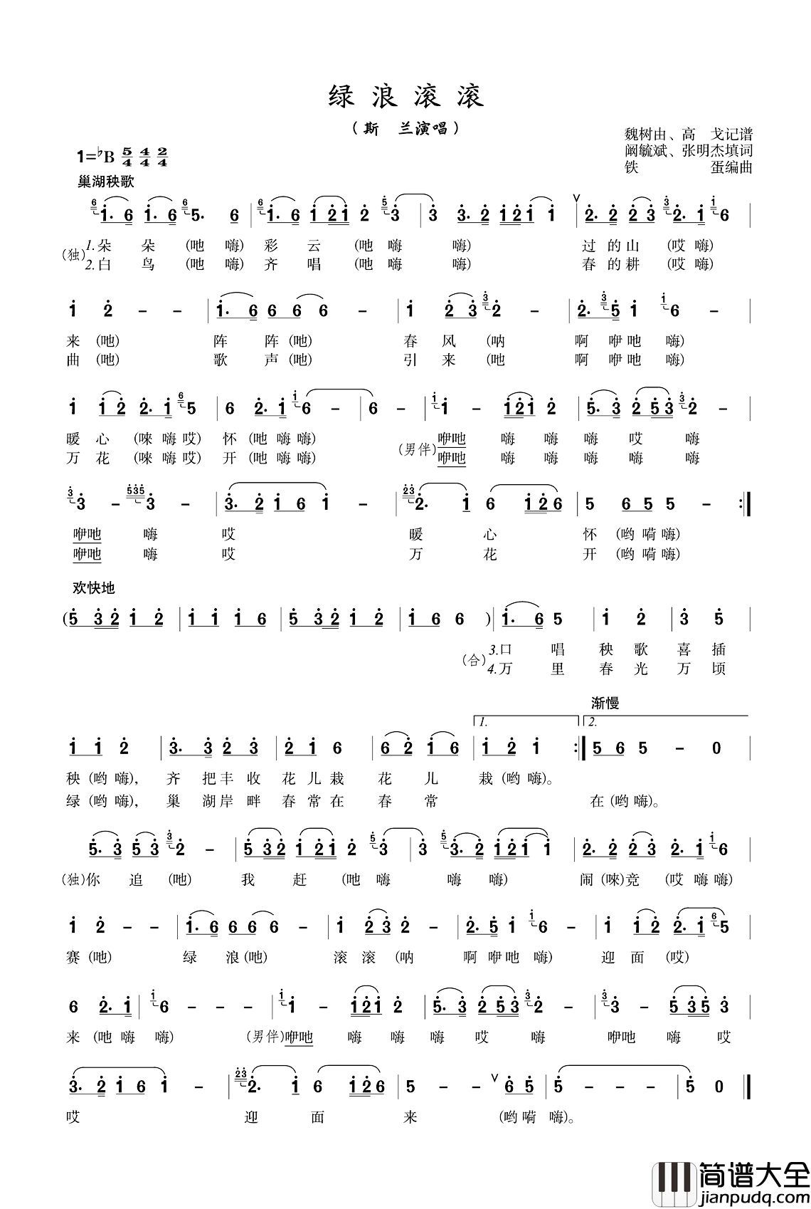 绿浪滚滚简谱_阚毓斌、张明杰词/魏树由、高戈曲斯兰_