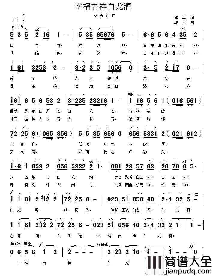 幸福吉祥白龙酒简谱_郭奂词/郭奂曲张静_