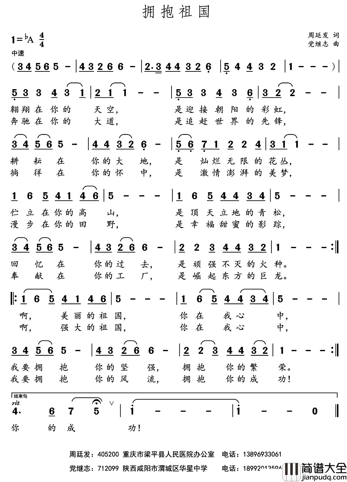 拥抱祖国简谱_周廷发词_党继志曲