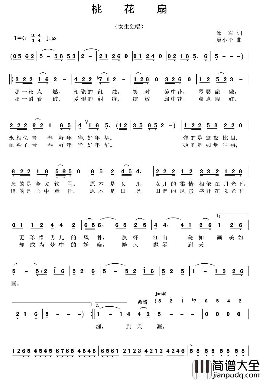 桃花扇简谱_邵军词_吴小平曲王丽达_