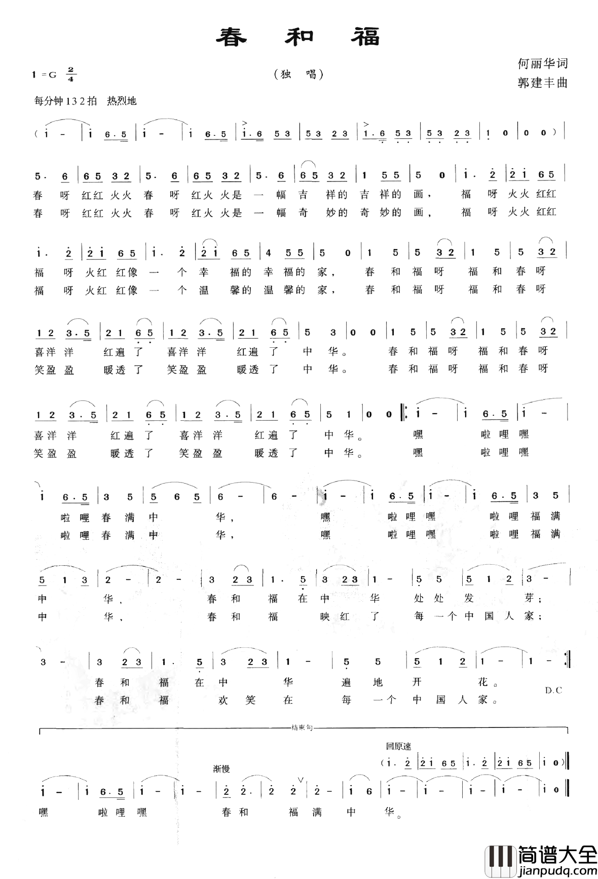 春和福简谱_何丽华词_郭建丰曲