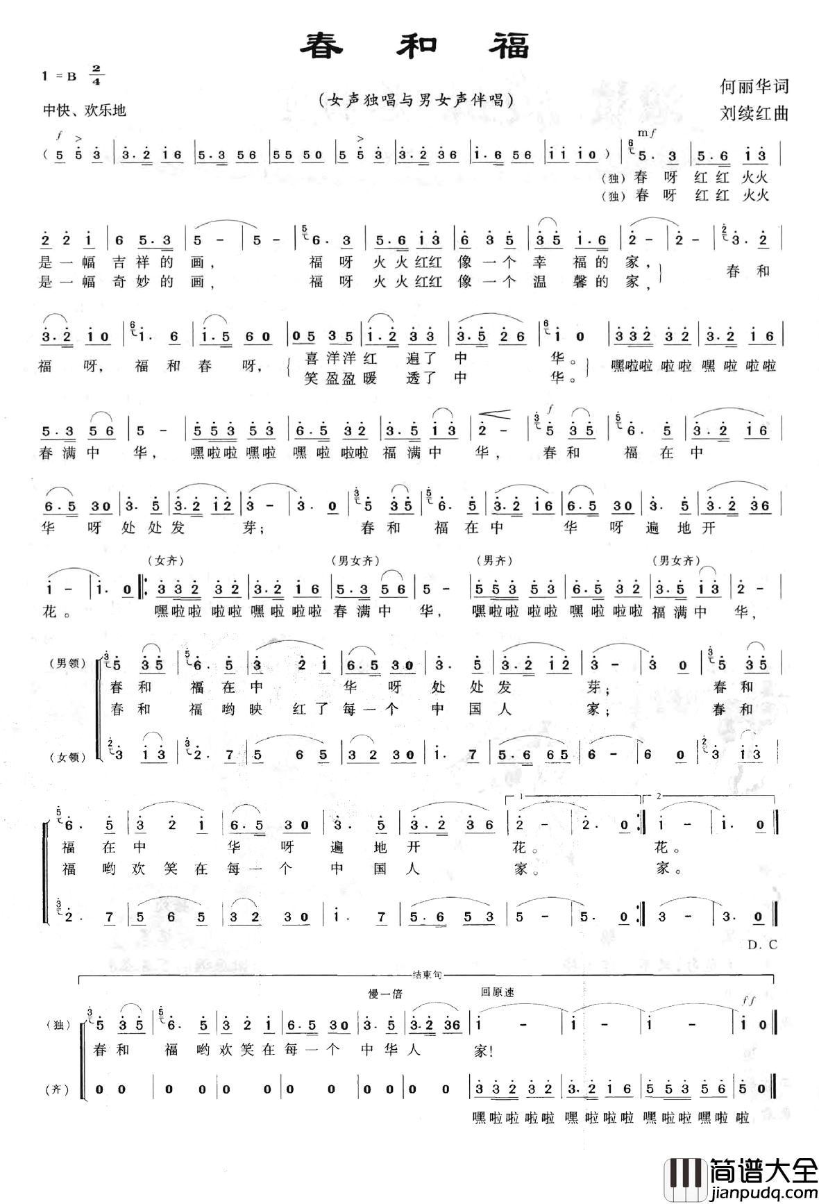 春和福简谱_何丽华词_刘续红曲