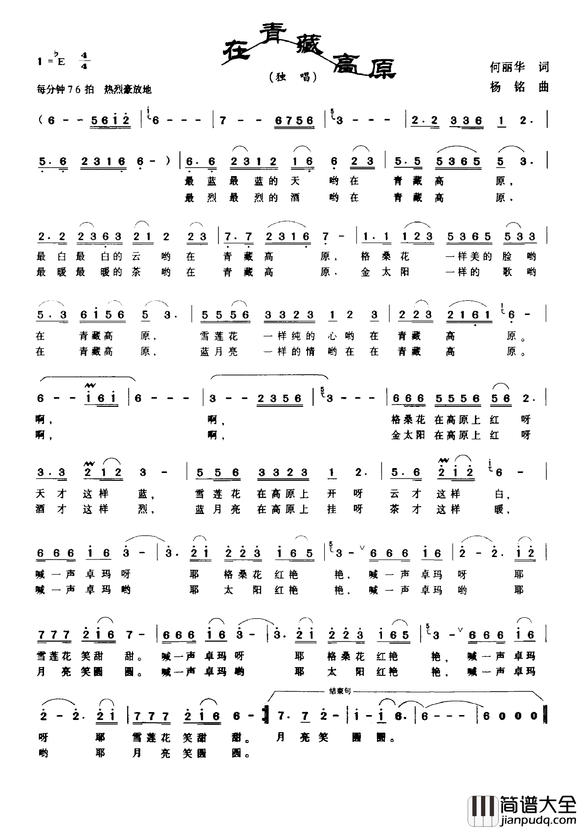 在青藏高原简谱_何丽华词_杨铭曲