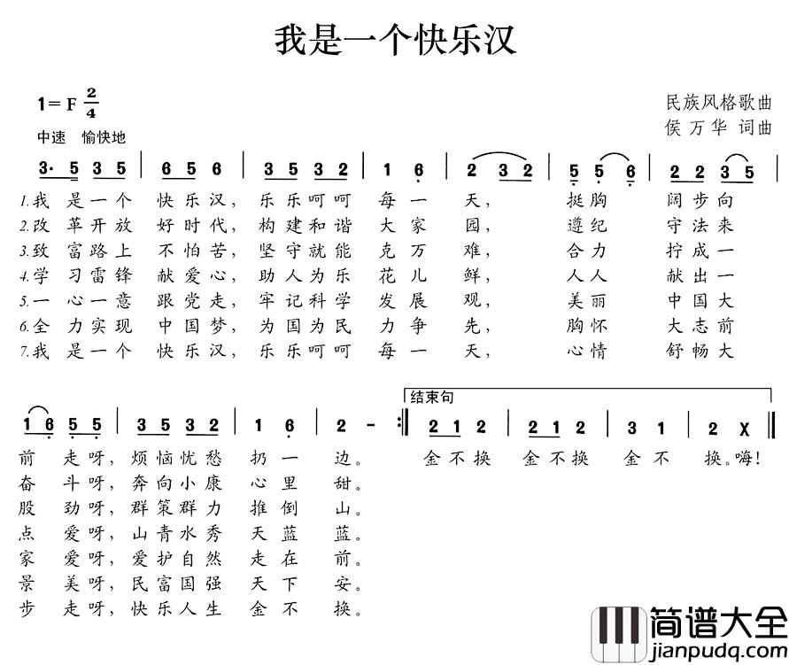 我是一个快乐汉简谱_侯万华词/侯万华曲