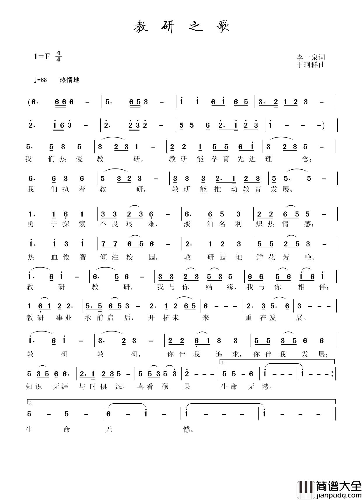 教研之歌简谱_李一泉词_于珂群曲