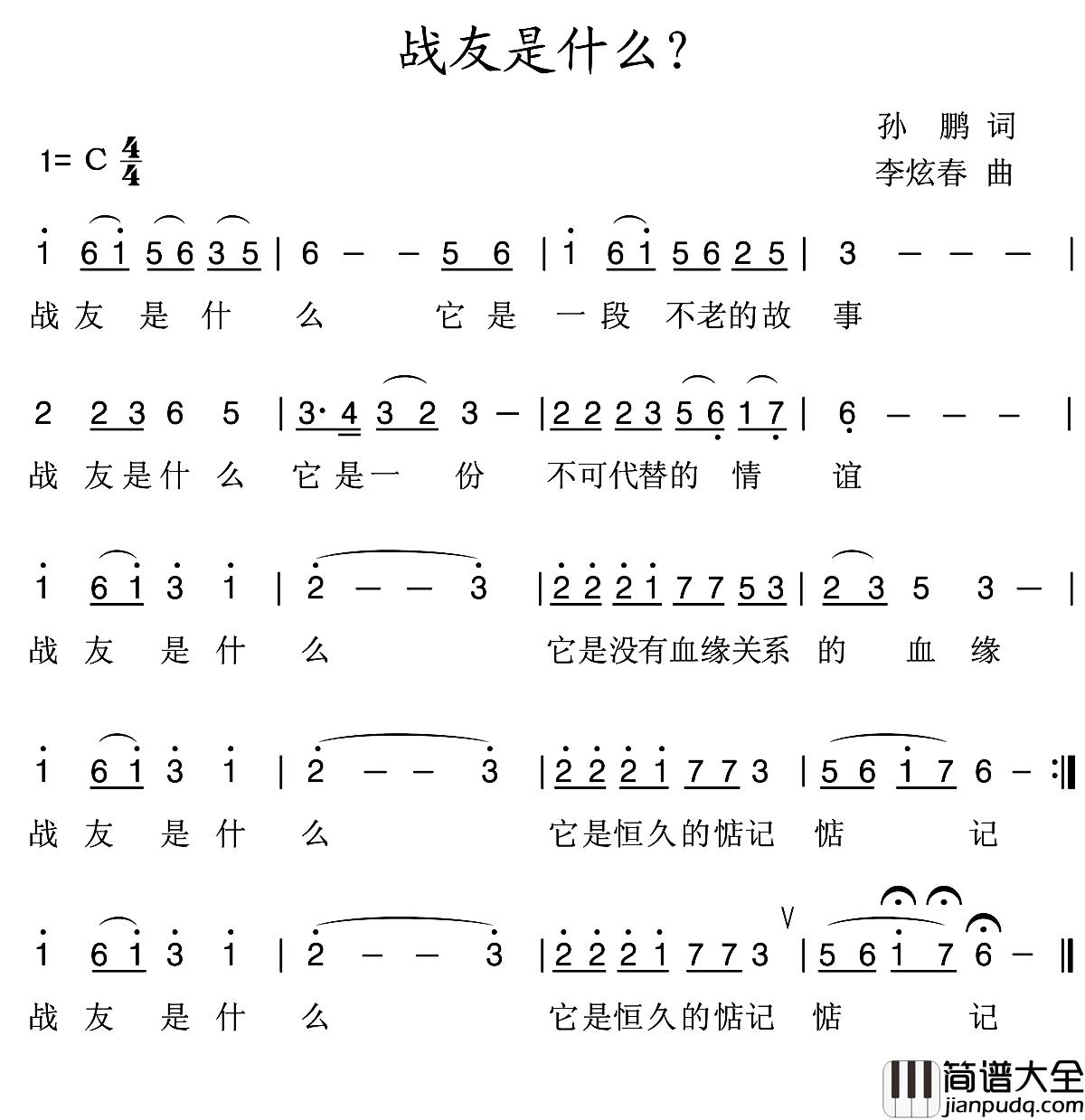 战友是什么简谱_孙鹏词_李炫春曲