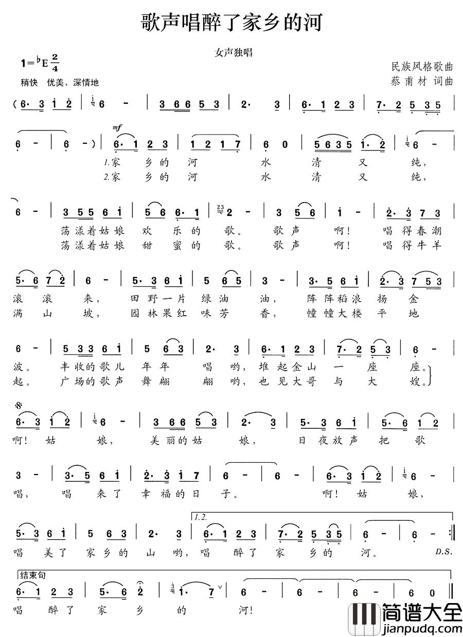 歌声唱醉了家乡的河简谱_蔡甫才词/蔡甫才曲
