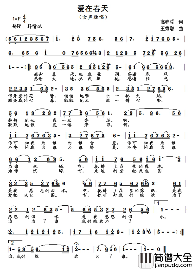 爱在春天简谱_高春暖词_王秀增曲