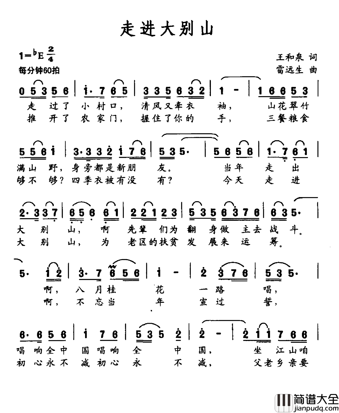 走进大别山简谱_王和泉词_雷远生曲阎维文_