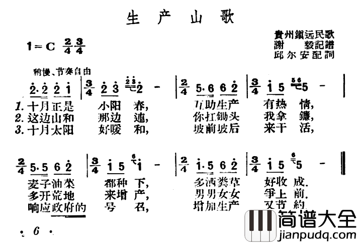 生产山歌简谱_邱尔安配词词/贵州镇远民歌、谢毅记谱曲