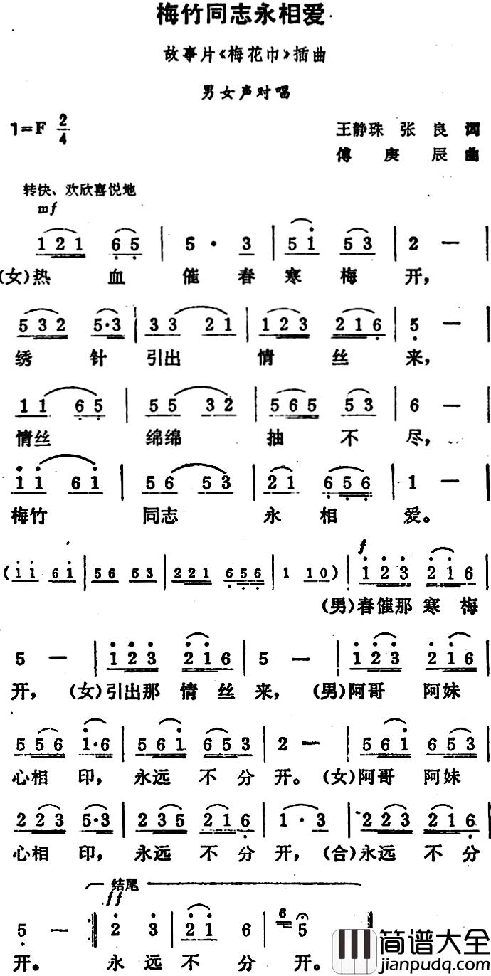 梅竹同志永相爱简谱_王静珠张良词/傅庚辰曲