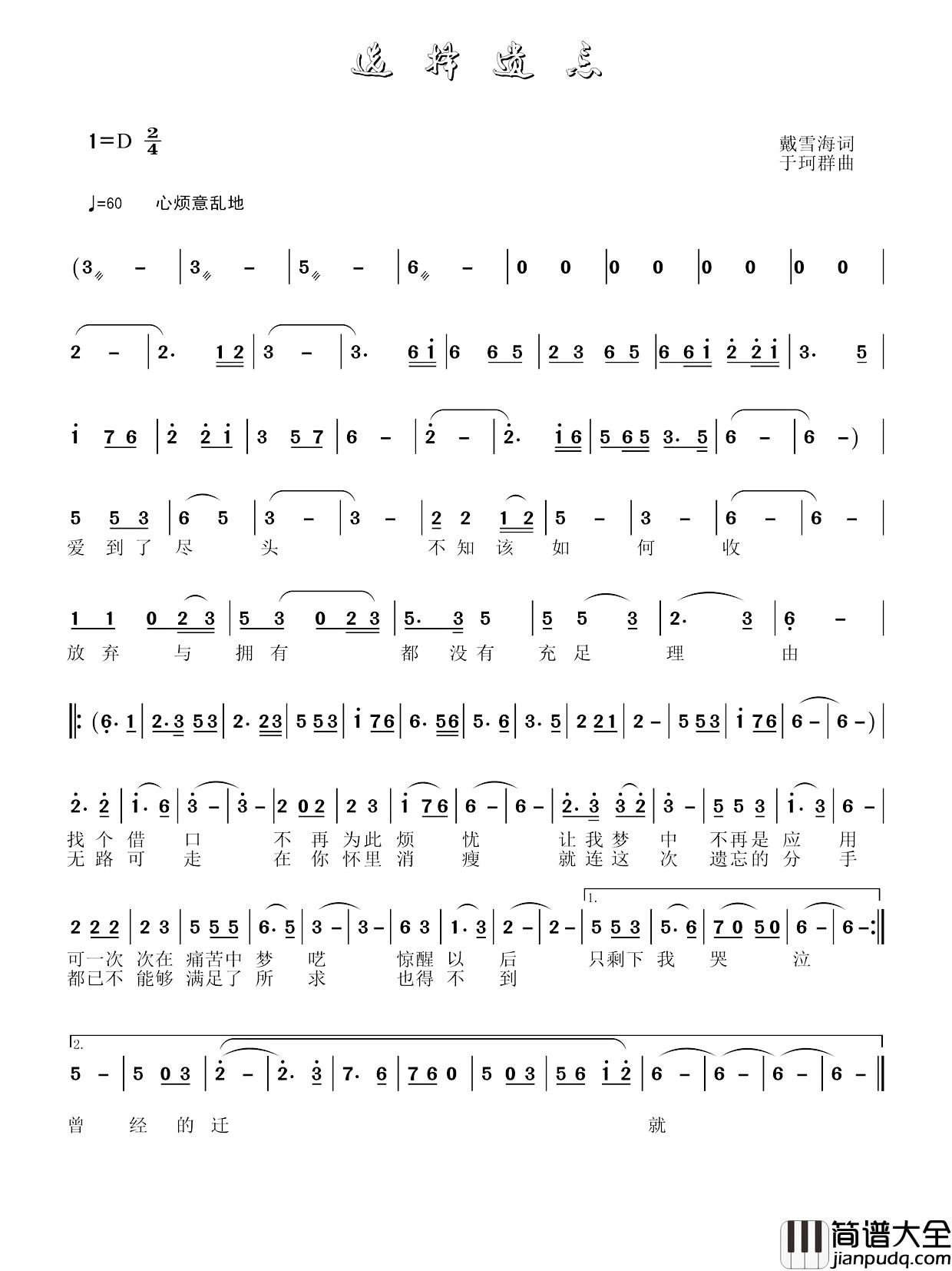 选择遗忘简谱_戴雪海词_于珂群曲