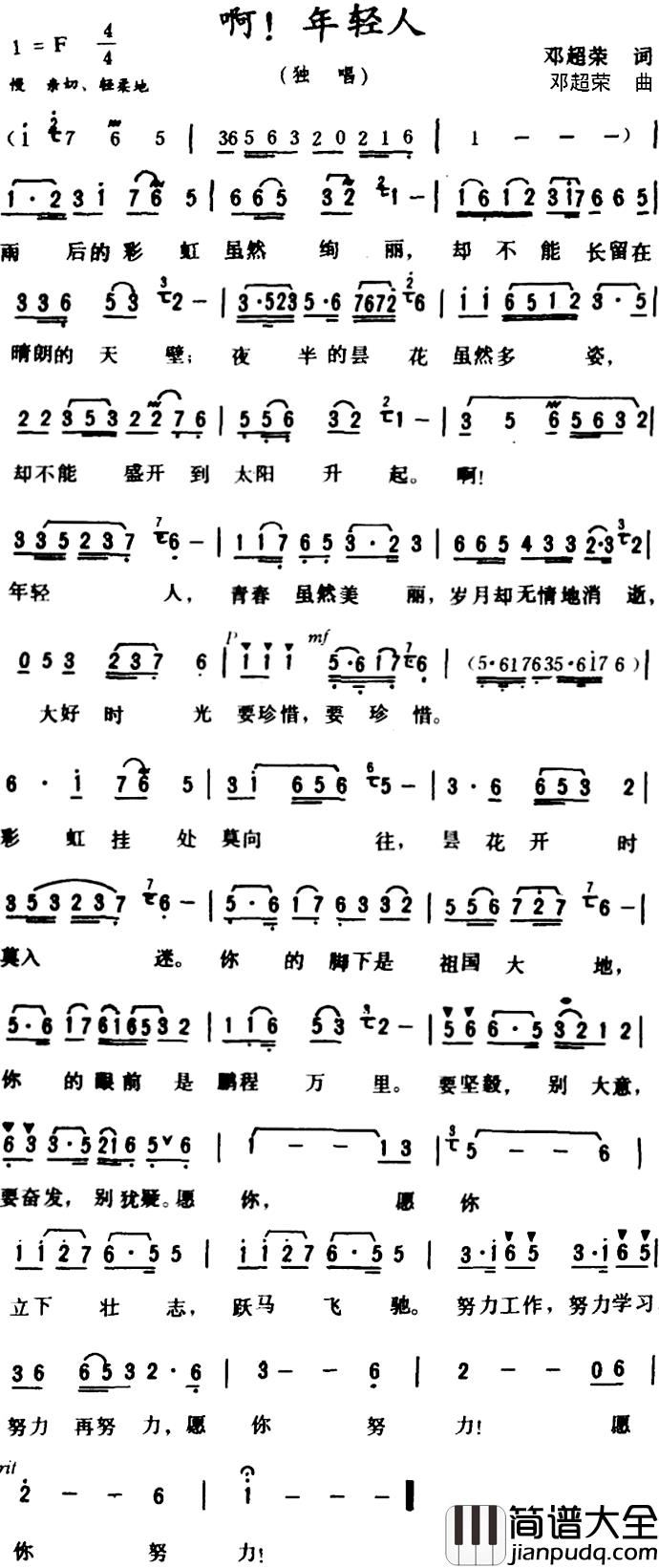 啊!年轻人_简谱_邓超荣词/邓超荣曲