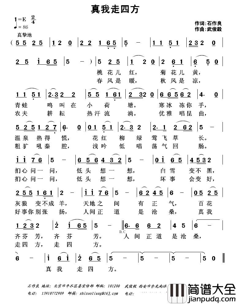 真我走四方简谱_石作良词_武俊毅曲