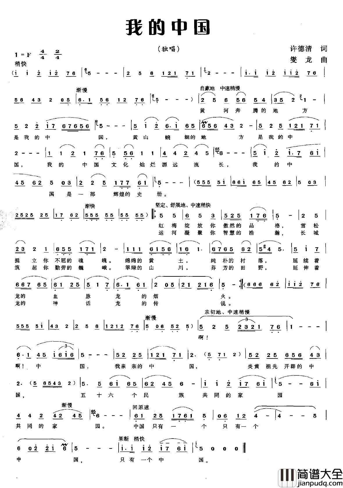 我的中国简谱_许德清词_燮龙曲