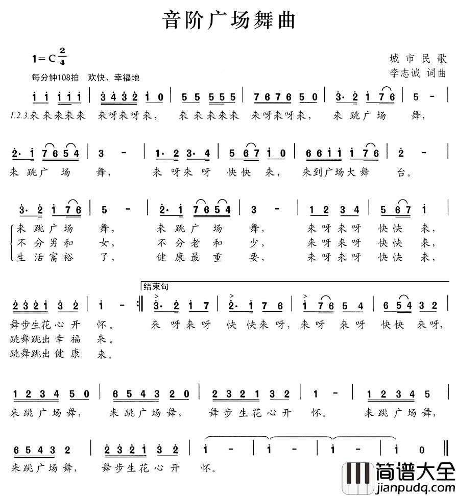 音阶广场舞曲简谱_李志诚词/李志诚曲