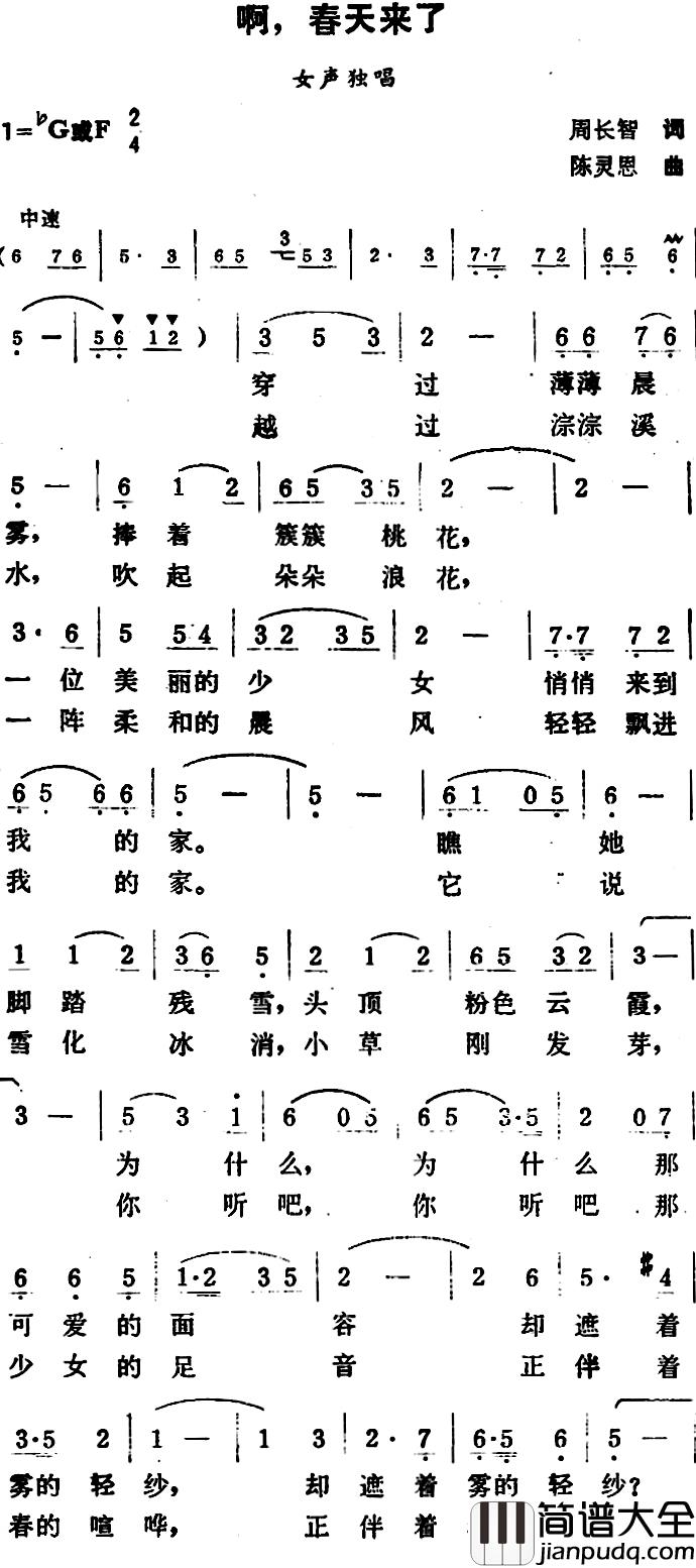 啊,春天来了简谱_周长智词/陈灵恩曲