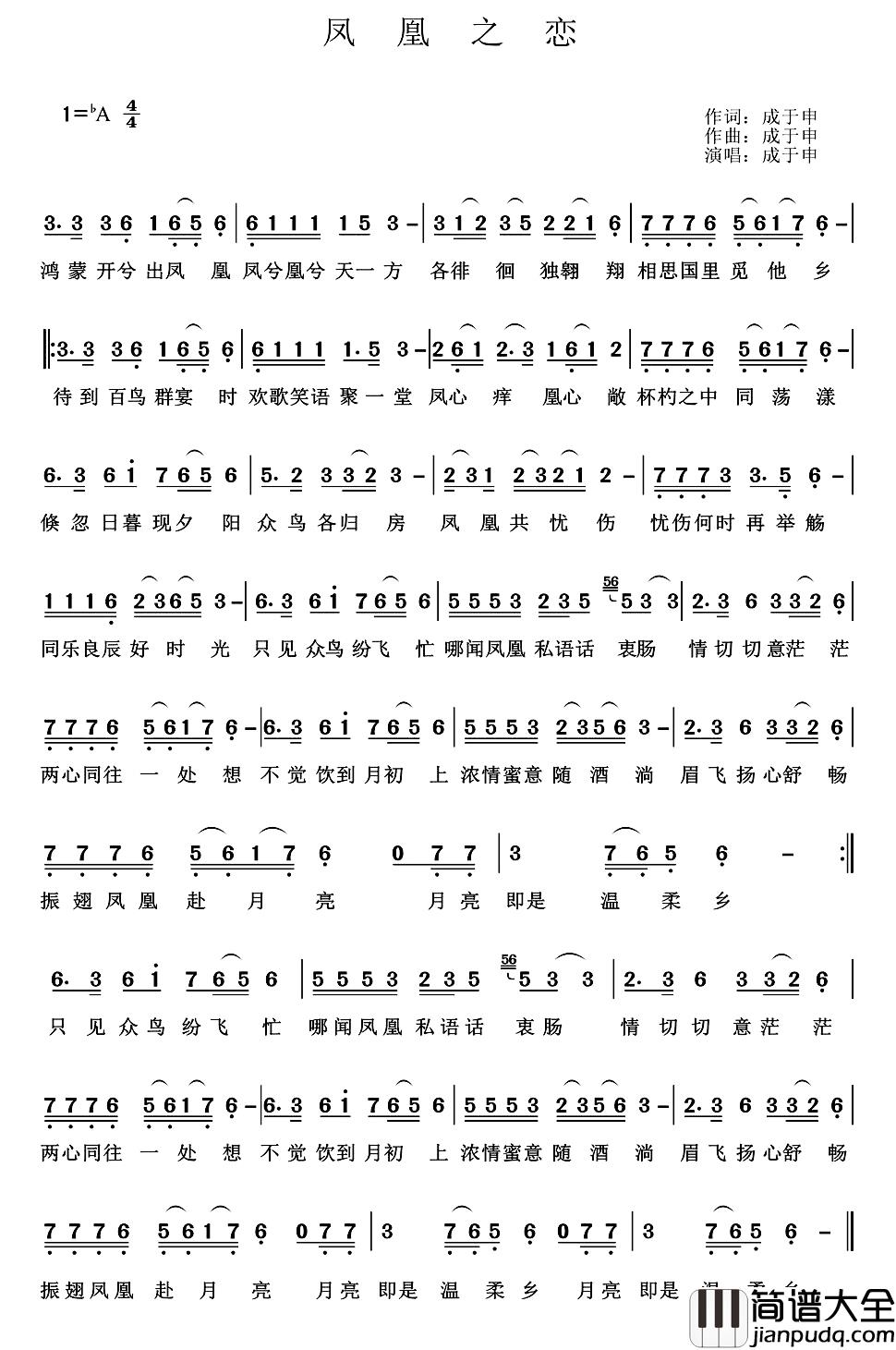 凤凰之恋简谱_成于申词/成于申曲