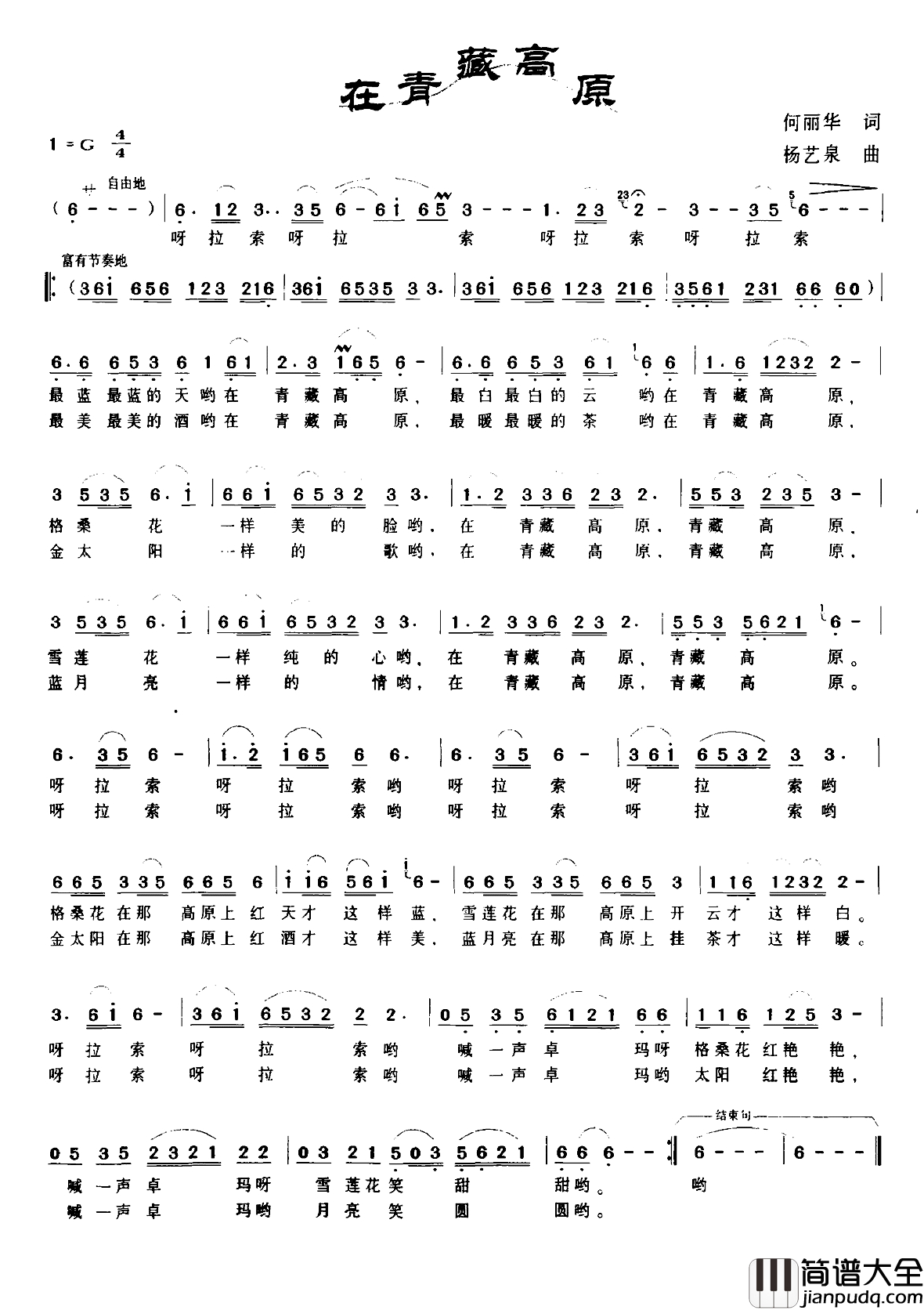 在青藏高原简谱_何丽华词_杨艺泉曲