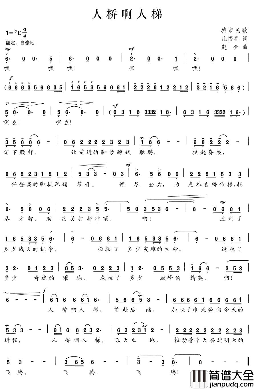 人桥啊人梯简谱_庄福星词/赵金曲