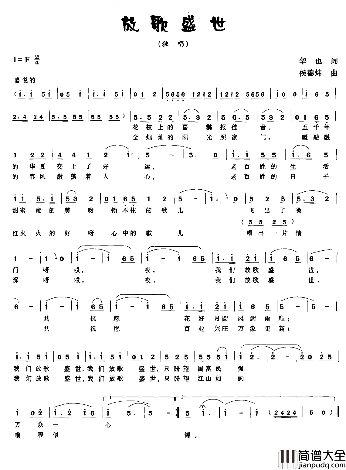 放歌盛世简谱_华也词_侯德炜曲