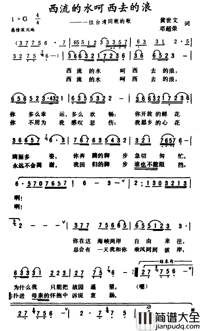 西流的水呵_西去的浪_简谱_黄世文邓超荣词/邓超荣曲