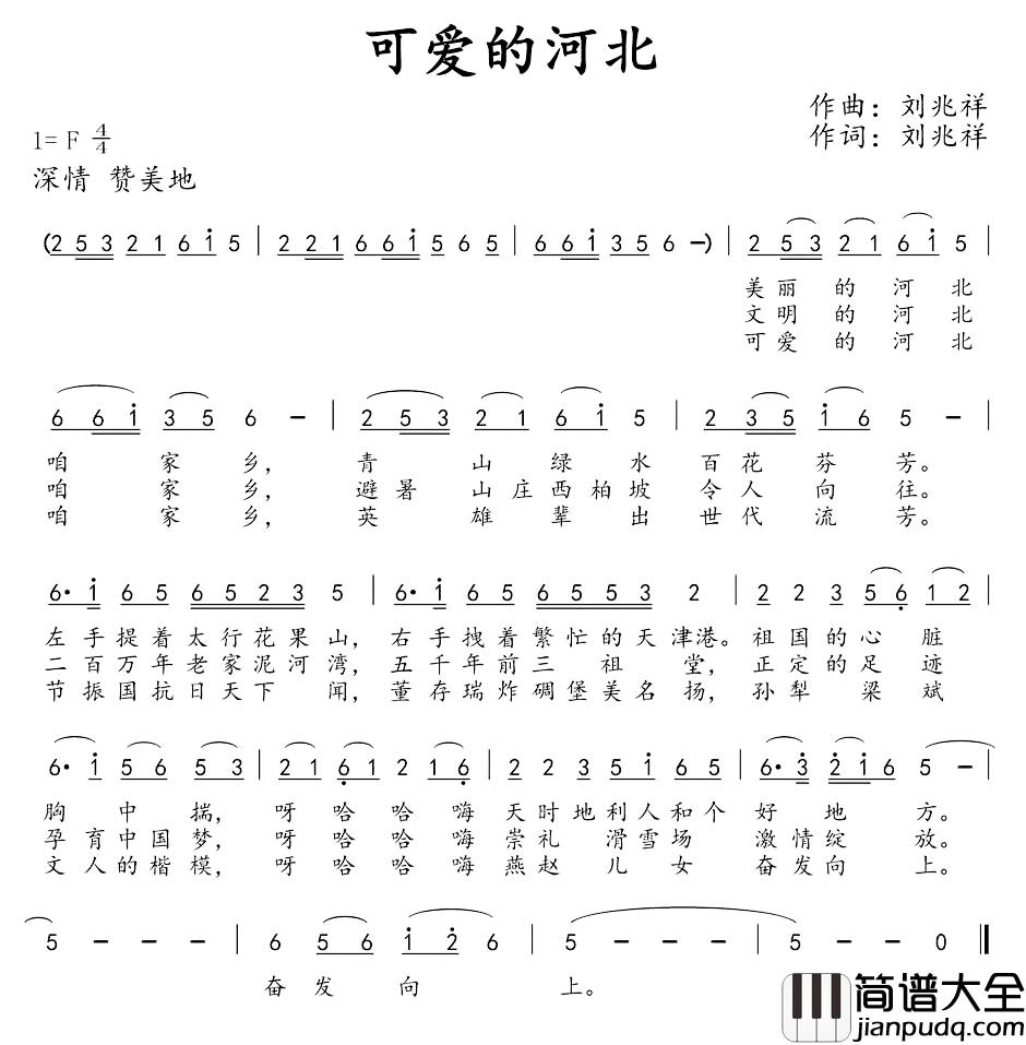 可爱的河北简谱_刘兆祥_词曲